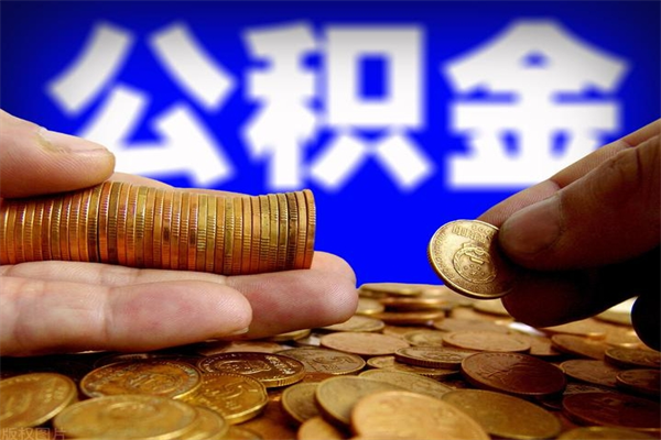 焦作公积金怎么全部取出来（怎么能将公积金全部取出）
