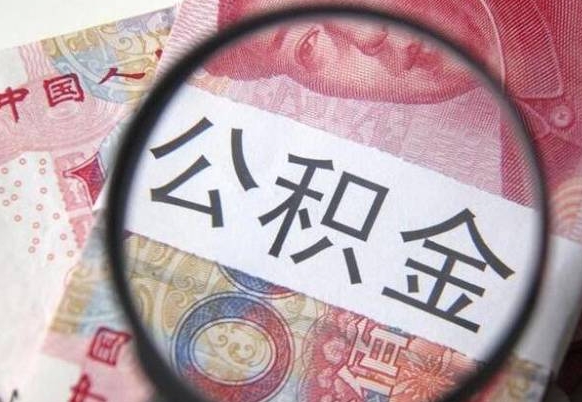 焦作离职的公积金要不要提（离职了公积金要取吗）