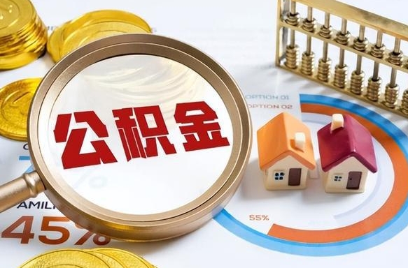 焦作离职了怎么取公积金的钱（已离职怎么取公积金）