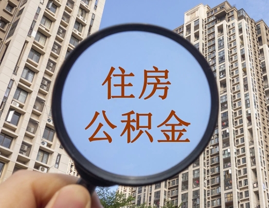 焦作个人住房公积金取出（住房公积金个人提取需要什么手续）