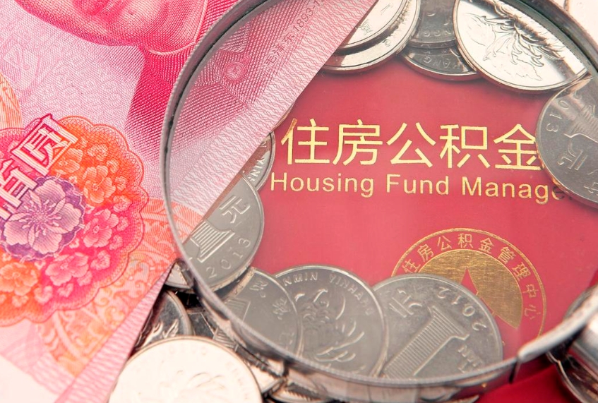 焦作怎样提住房公积金（如何提住房公积金）