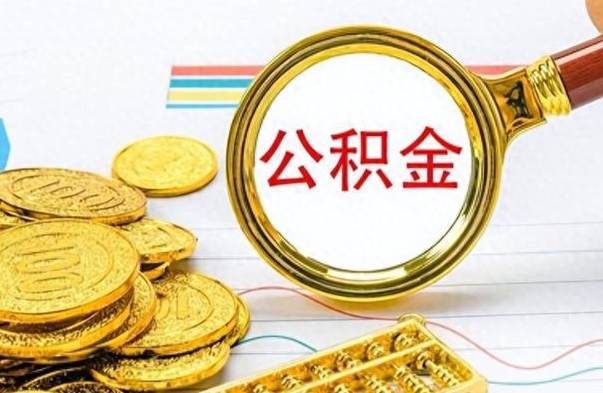 焦作离职公积金怎么提（离职公积金提现怎么提）